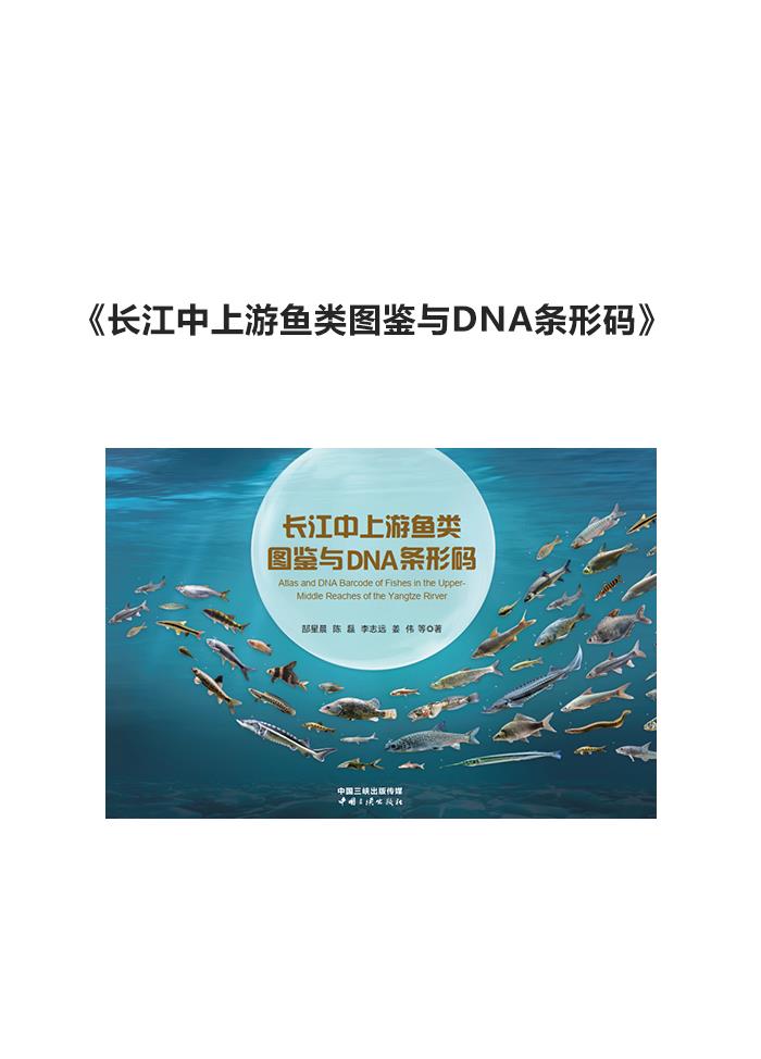 長(zhǎng)江中上游魚類圖鑒與DNA條形碼