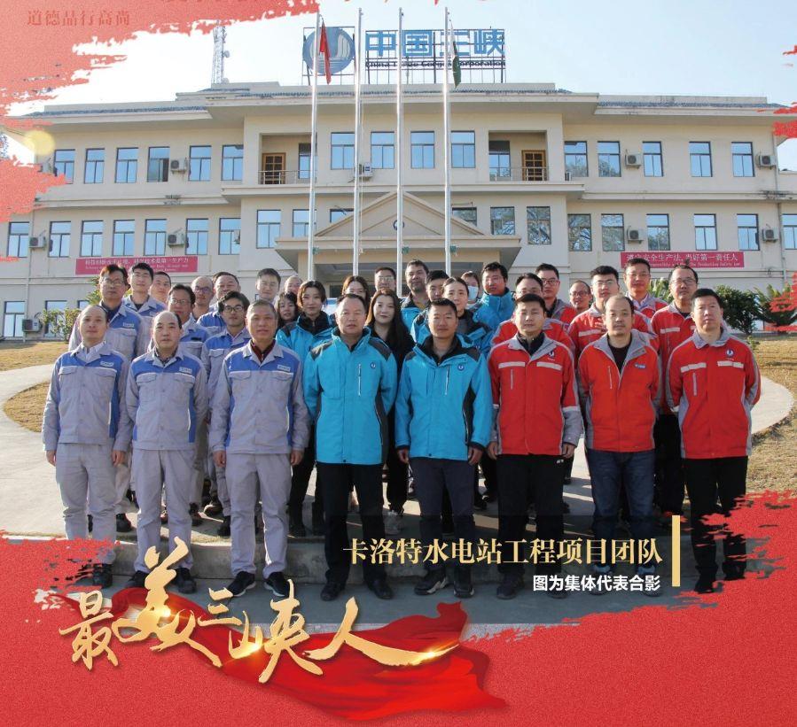 堅(jiān)守水電情懷 賡續(xù)鐵桿友誼（卡洛特水電站工程項(xiàng)目團(tuán)隊(duì)）