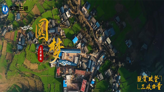 圓夢—走進涼山彝族